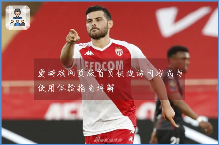 爱游戏网页版首页快捷访问方式与使用体验指南详解