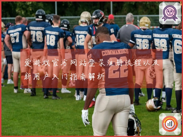 爱游戏官方网站登录注册流程以及新用户入门指南解析