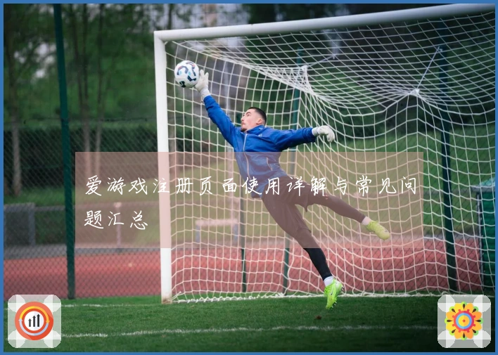 爱游戏注册页面使用详解与常见问题汇总
