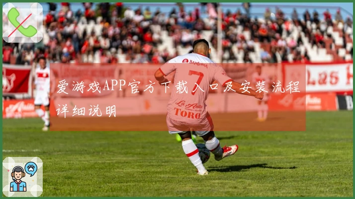 爱游戏APP官方下载入口及安装流程详细说明